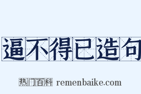 逼不得已造句是什么意思的图片